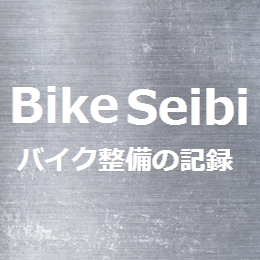Bike Seibi -バイク整備の記録-