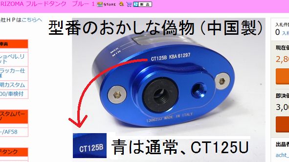 中国の偽物はどのカラーでもCT125Bとあるのが特徴